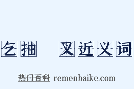 乞抽扢叉近义词是什么意思的图片
